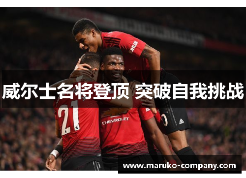 威尔士名将登顶 突破自我挑战