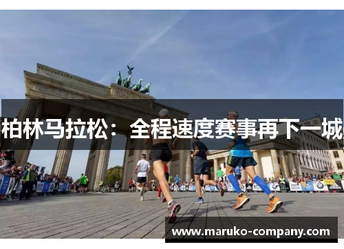 柏林马拉松：全程速度赛事再下一城