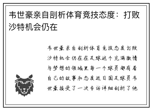 韦世豪亲自剖析体育竞技态度：打败沙特机会仍在