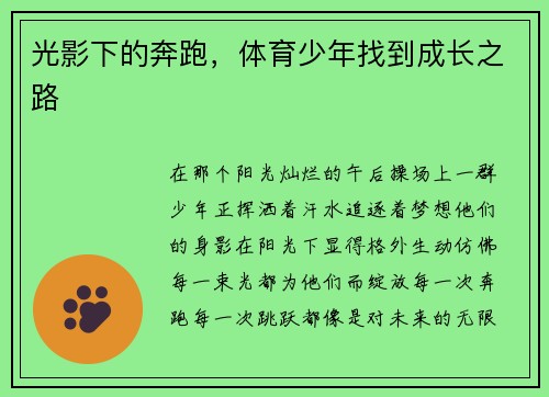 光影下的奔跑，体育少年找到成长之路